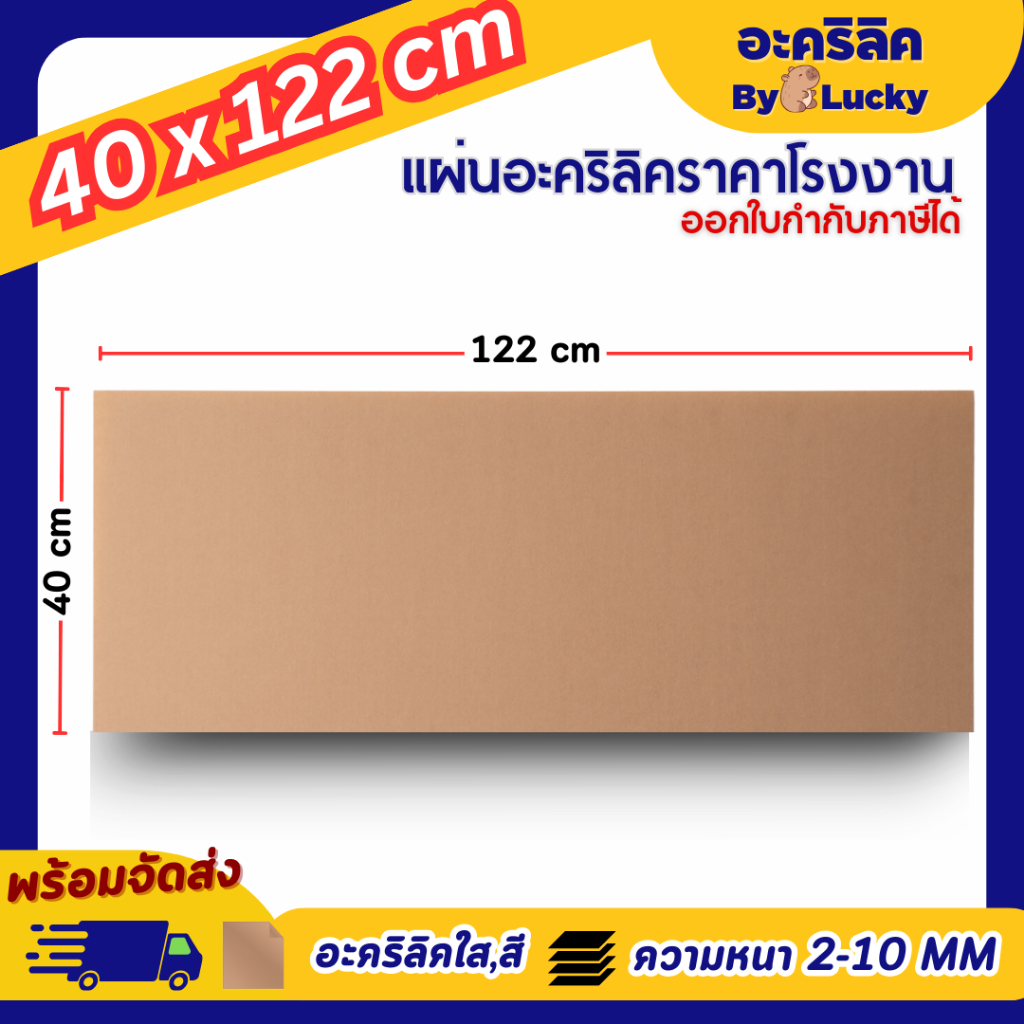 แผ่นอะคริลิค SIZE 40 x 122 cm. หนา 2–10 mm  มีสีใส ขาว ขาวขุ่น ดำ แดง น้ำเงิน เขียว ดำใส - L40122