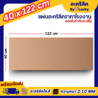 แผ่นอะคริลิค SIZE 40 x 122 cm. หนา 2–10 mm มีสีใส ขาว ขาวขุ่น ดำ แดง น้ำเงิน เขียว ดำใส - L40122