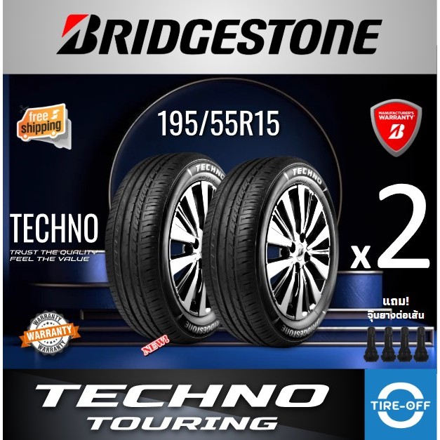 (ส่งฟรี) BRIDGESTONE 195/55R15 รุ่น TECHNO TOURING ยางใหม่ ปี2025 (2เส้น) มีรับประกัน แถมจุ๊บลม ขอบ1