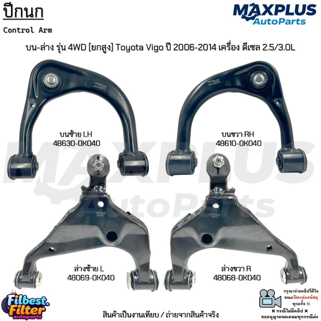 ปีกนก บน-ล่าง รุ่น 4WD [ยกสูง] Toyota Vigo ปี 2006-2014 เครื่อง ดีเซล 2.5/3.0L #48630-0K040/48069-0K