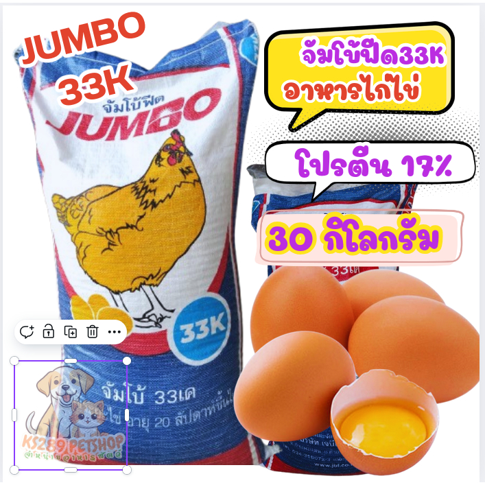 [ 30 kg ] Jumbo Feed 33 อาหารไก่ไข่ จัมโบ้ฟีด 33K โปรตีน 17% สำหรับไก่ไข่อายุ 20 สัปดาห์ขึ้นไป บรรจุ 30 กก. ไข่ดก ไข่แดง