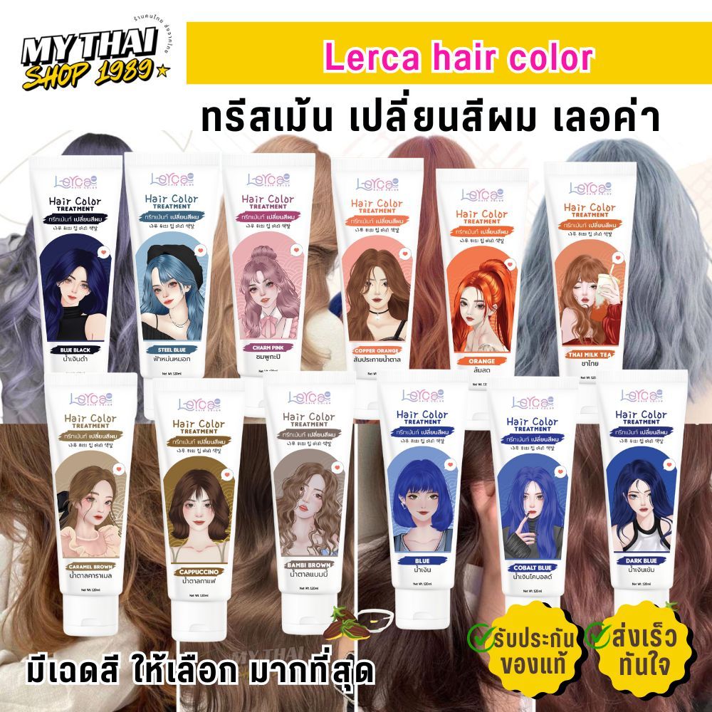 ผมไม่เสีย ทรีสเม้น เปลี่ยนสีผม Lerca hair color เลอค่า สีย้อมผม ครีมย้อมผม ยาย้อมผม ไม่ฉุน ชานม เทา หม่น สีสวย - 1หลอด