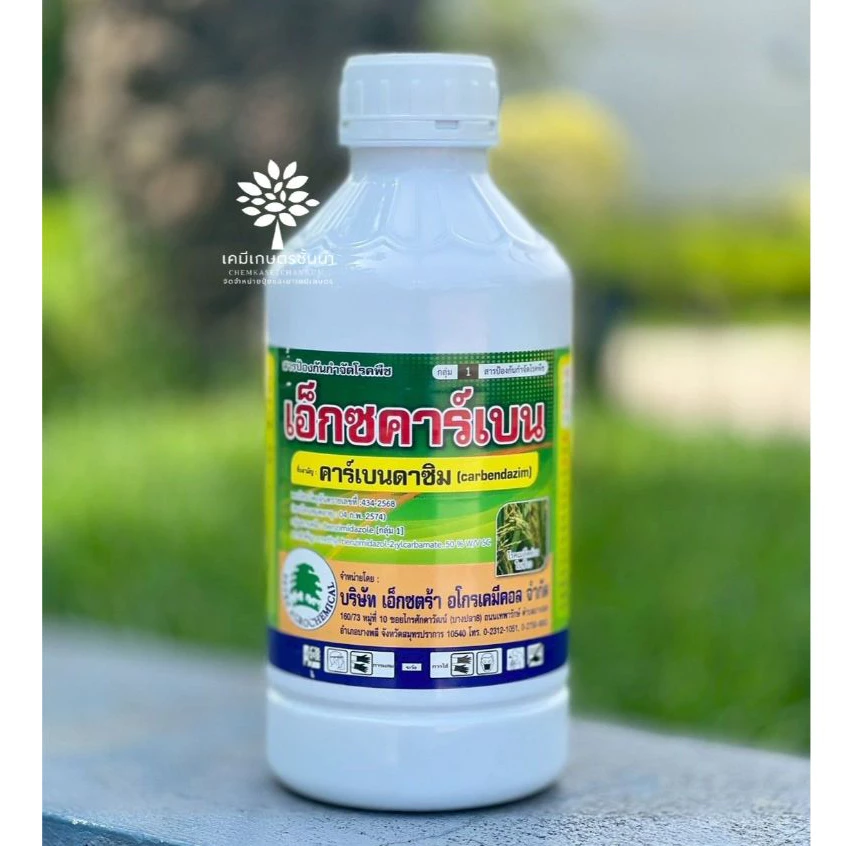 เอ็กซคาร์เบน (ทะเบียนใหม่) - คาร์เบนดาซิม สูตรผสม 50% W/V SC 1 ลิตร ✅สินค้าผลิตใหม่ ของแท้แน่นอน 💯