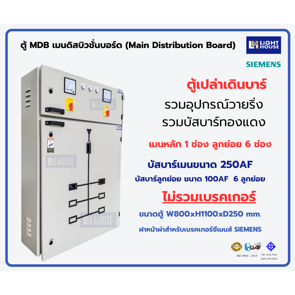 ตู้ MDB เมนดิสบิวชั่นบอร์ด (Main Distribution Board) ตู้ไฟฟ้า 6 ช่อง เบรคเกอร์ SIEMENS เมนเบรคเกอร์ 
