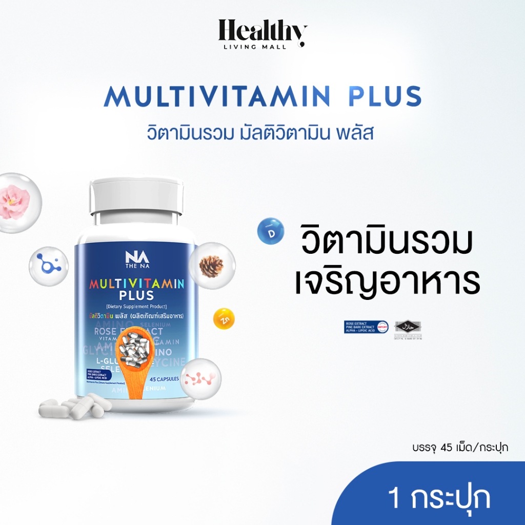 THE NA MULTIVITAMIN PLUS วิตามินรวม กระปุกละ 45 เม็ด เจริญอาหาร เบื่ออาหาร เพิ่มน้ำหนัก ดูมีน้ำมีนวล