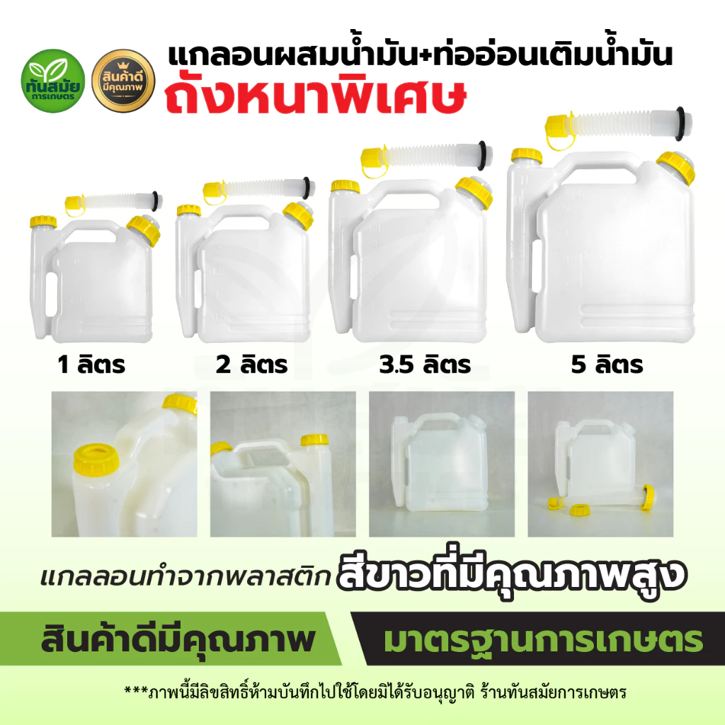แกลอนผสมน้ำมัน พลาสติกสีขาว พร้อมท่ออ่อนเติมน้ำมัน ขนาด1 / 2 / 3 .5 / 5 ลิตร ถังหนา ทนทาน ใช้งานง่าย