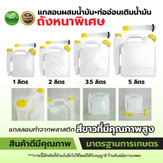 แกลอนผสมน้ำมัน พลาสติกสีขาว พร้อมท่ออ่อนเติมน้ำมัน ขนาด1 / 2 / 3 .5 / 5 ลิตร ถังหนา ทนทาน ใช้งานง่าย