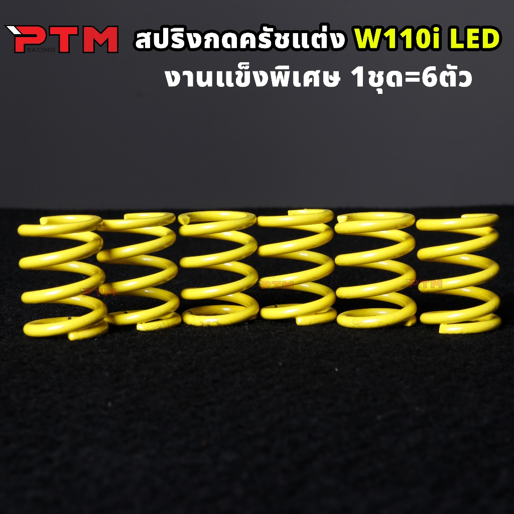 สปริงครัชแต่ง แบบแข็ง W110i LED - Dream Supercub 2021 สีเหลือง สปริงกดครัช สปริงครัช เวฟ110i led - ดรีม2021