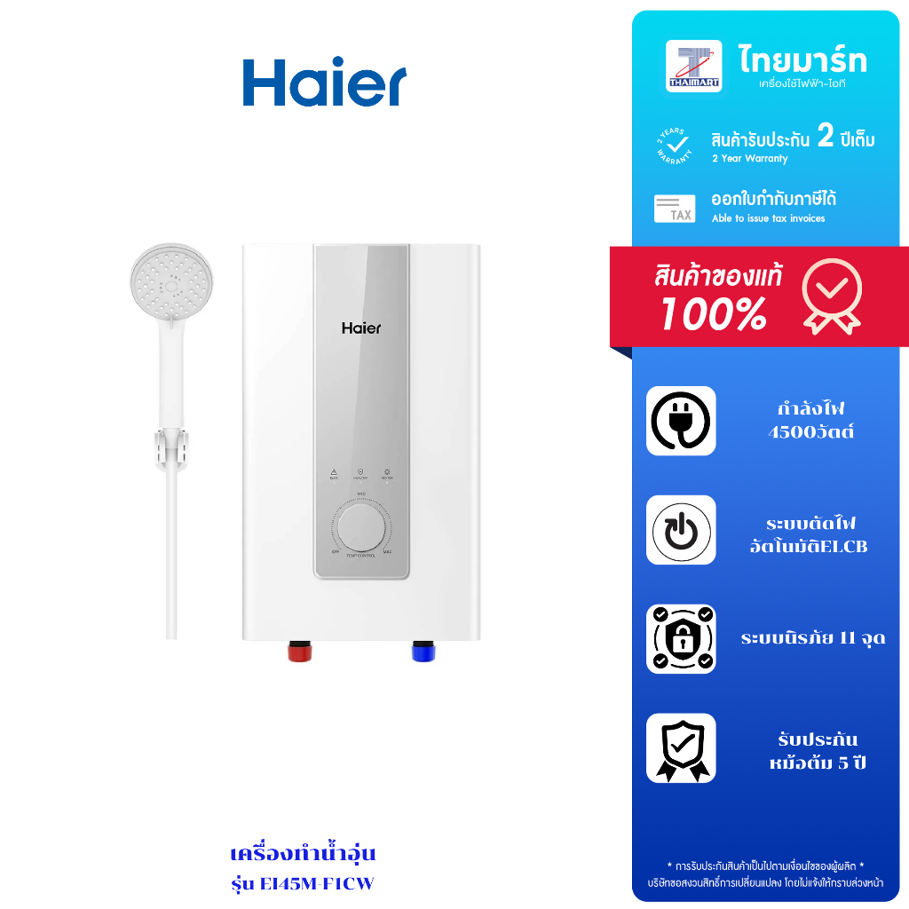 Haier เครื่องทำน้ำอุ่น กำลังไฟ 4500 วัตต์ รุ่น EI45M-F1CW รับประกันตัวเครื่อง 2 ปี