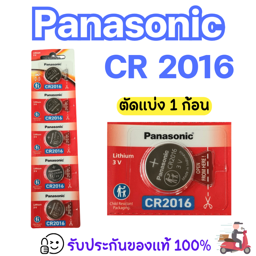 Panasonic CR2016 ถ่านกระดุม ของแท้ร้อยเปอร์เซ็นต์ ราคาประหยัด จัดส่งเร็ว