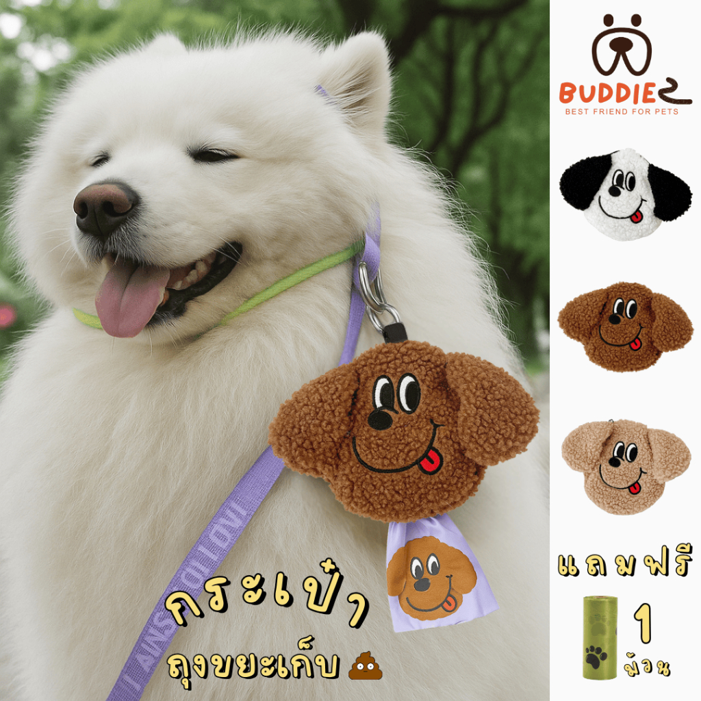 Buddiez กระเป๋าใส่ถุงขยะพกพา ใส่ถุงขยะสำหรับเก็บอึ น้องหมา น้องแมว พกสะดวก (แถมถุงขยะ 1 ม้วน)