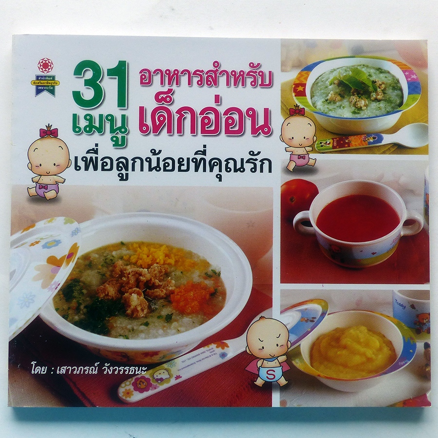 31 เมนูอาหารสำหรับเด็กอ่อน เพื่อลูกน้อยที่คุณรัก ตำราอาหาร (สนพ.เพชรกะรัต)-ร้าน pinbooks