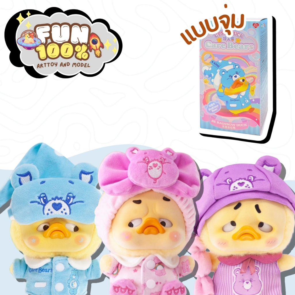 ❤️สุ่มเล็ก 1 สุ่ม❤️ Upset Duck x Care Bears Be Rainbow Duck Plush Keychain เป็ดหน้าบึ้ง พร้อมส่งในไทย🇹🇭 ส่งไวที่สุด⚡️