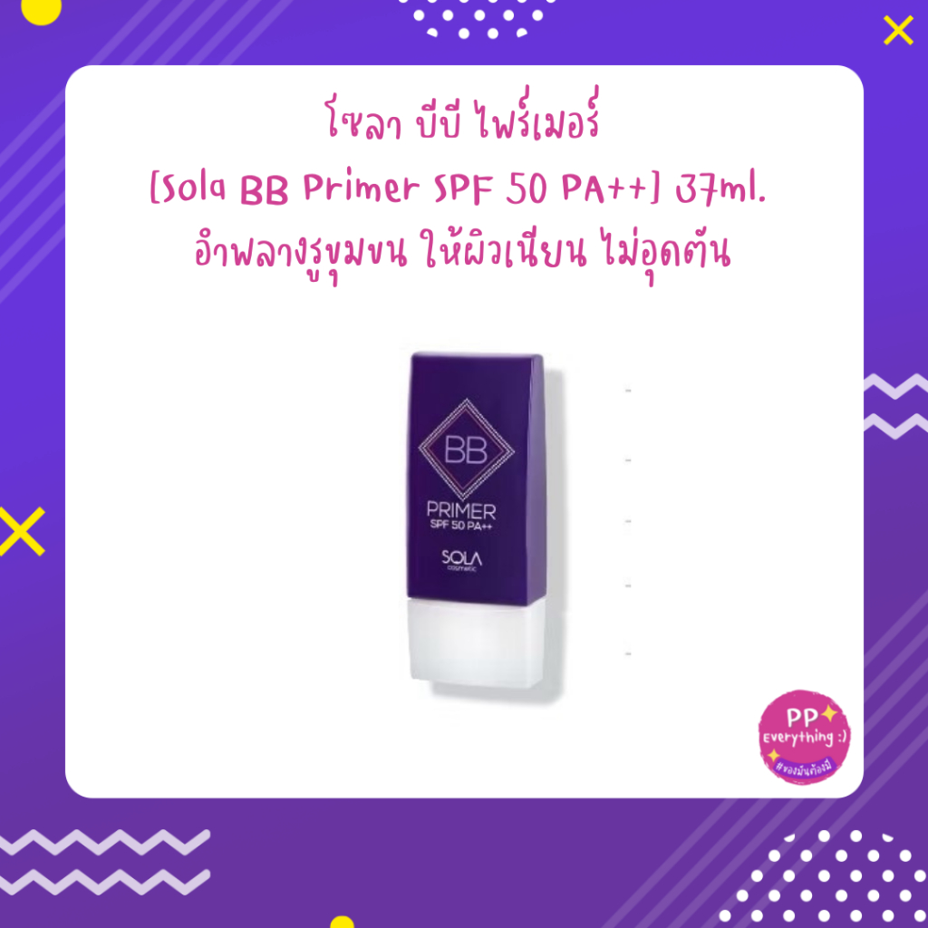 [PP Everything]✨ โซลา บีบี ไพร์เมอร์ [Sola BB Primer SPF 50 PA++] 37ml. อำพลางรูขุมขน ให้ผิวเนียน ไม่อุดตัน