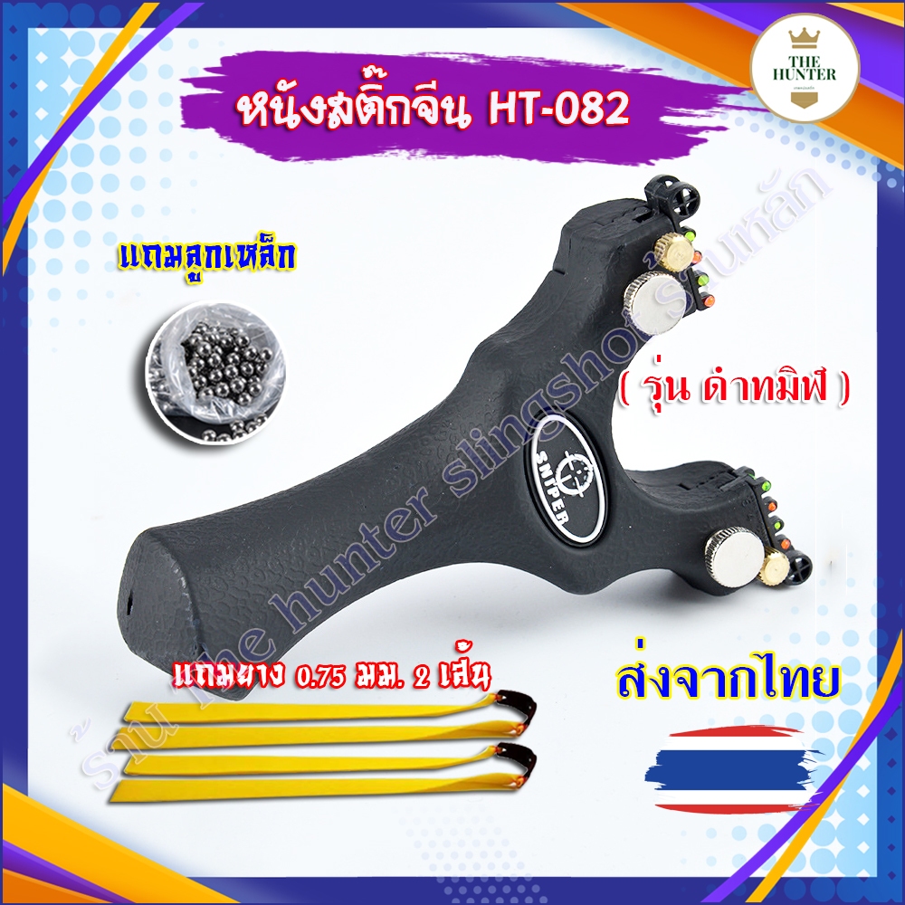 หนังสติ๊่กจีน หนังสติ๊่กนำเข้า รุ่น ดำทมิฬ รหัส HT-084 ใช้ยางแบน ลูก 8 มม. ของแถมพร้อมใช้
