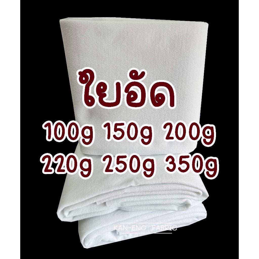 ใยอัด ใยแผ่น ใยอัดทำกระเป๋า ใยอัดโพลีเอสเตอร์ ใยบุ ใยสังเคราะห์แผ่น แบบไม่มีกาว (ขายเป็นเมตร)