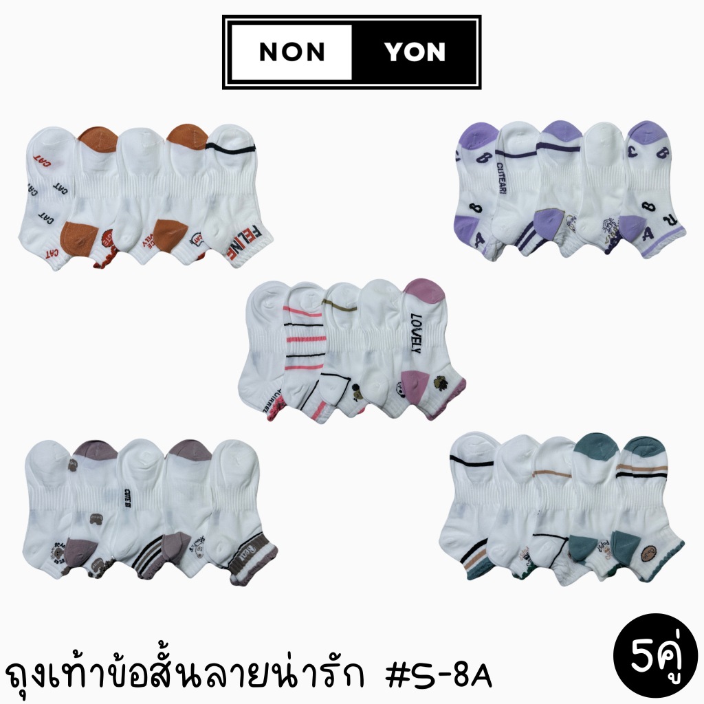 NONYON ถุงเท้าข้อสั้น งานป้าย ลายน่ารัก 1เซต5คู่ #S-8A