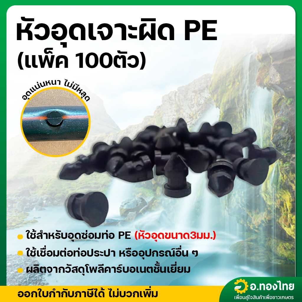 ตัวอุด PE ปลั๊กอุดซ่อม หัวอุดเจาะผิด PE ขนาด 3 มม.  สุแอนสุ จำนวน 100 ตัว
