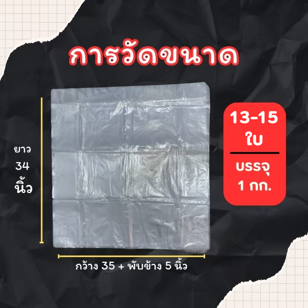 ถุงพลาสติกใสใบใหญ่ ถุงPE ใส ขนาด 34x35+5นิ้ว - รูปที่ 2