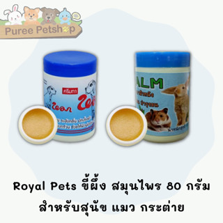 Royal Pets ขี้ผึ้ง สมุนไพร หมาหมา 80 กรัม สำหรับสุนัข แมว กร…