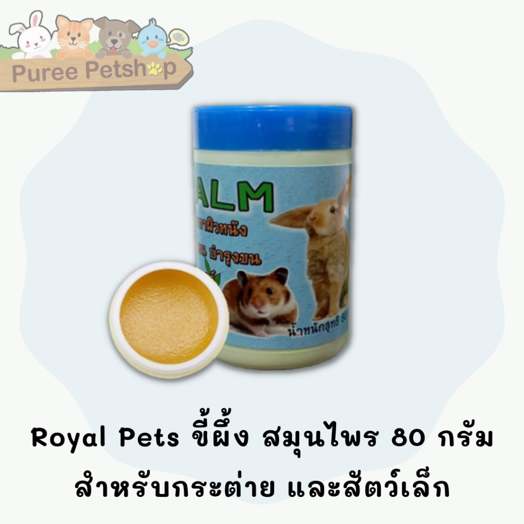Royal Pets ขี้ผึ้ง สมุนไพร หมาหมา 80 กรัม สำหรับสุนัข แมว กระต่าย - รูปที่ 2