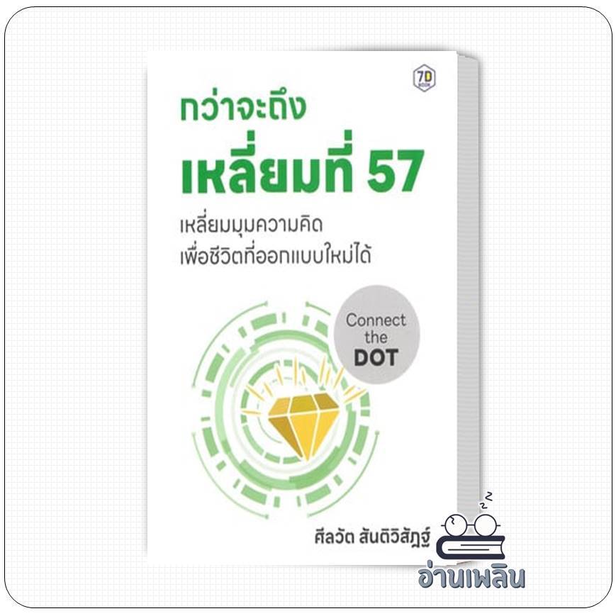 หนังสือ   กว่าจะถึงเหลี่ยมที่ 57 ผู้เขียน: ศีลวัต สันติวิสัฎฐ์  สำนักพิมพ์: หนังสือ 7D/7D BOOK