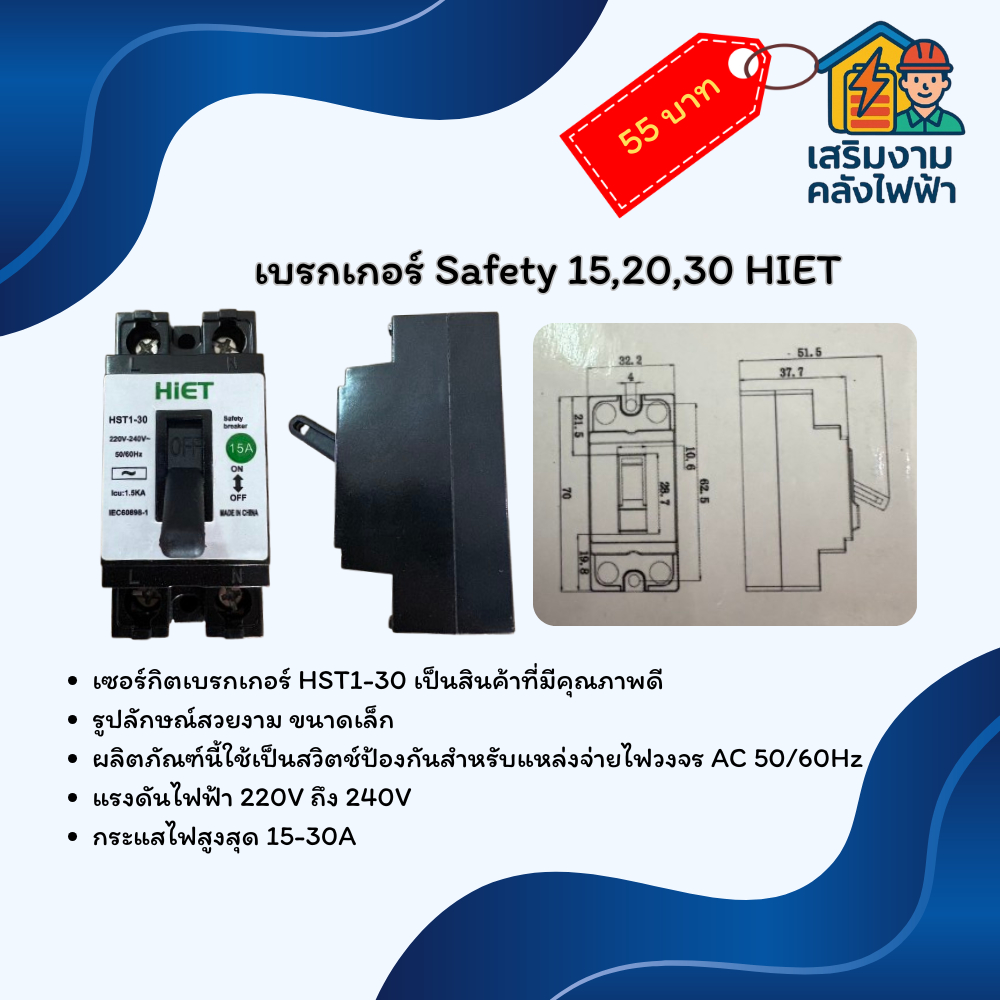 เบรกเกอร์ Safety 15,20,30 HIET