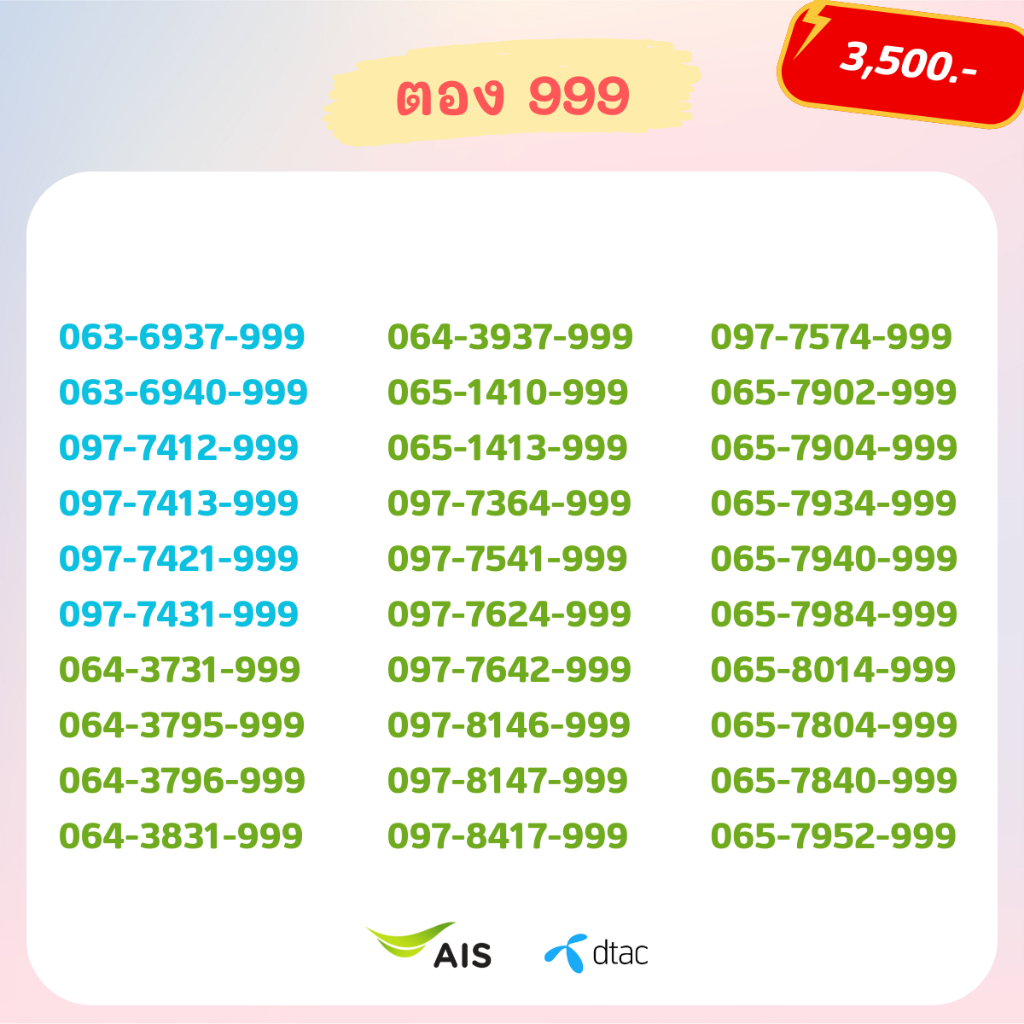 เบอร์ตอง 999 เบอร์สวย เบอร์จำง่าย เบอร์มงคล