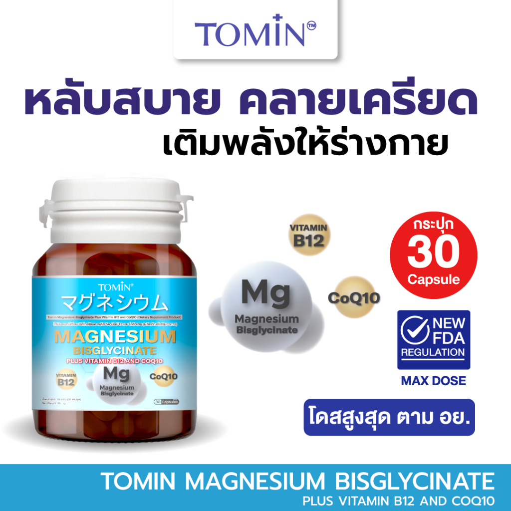 Tomin ™️ Magnesium Bisglycinate + CoQ10 & B12 – นอนหลับดี ผ่อนคลาย ลดตะคริว