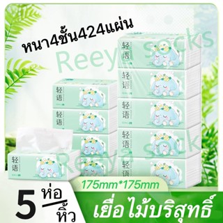 ห่อใหญ่สุดคุ้ม 1แพ็ค5ห่อ ทิชชู่4ชั้น424แผ่น ขนาด175*175 กระด…