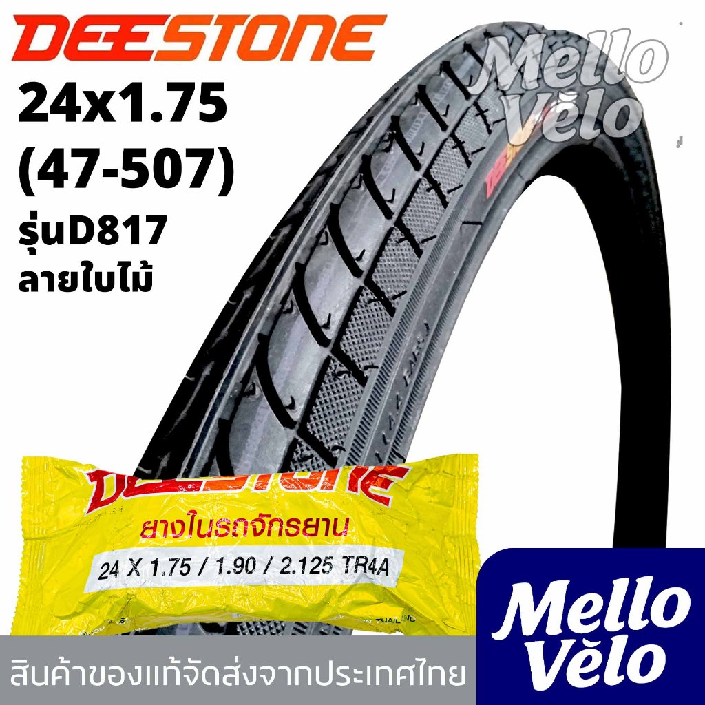 ยางนอกจักรยานขนาด24x1.75(47-507) ยี่ห้อDEESTONE ทนทาน ทนรั่วใช้ได้นาน/ยางนอก24นิ