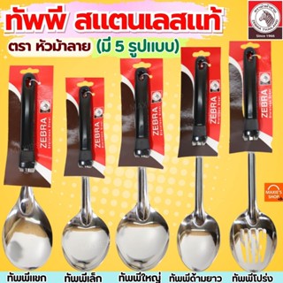 🔥ส่งฟรี🔥 ทัพพี ตรา หัวม้าลาย 5ขนาด Zebra ทัพพีสแตนเลส ทัพพีต…