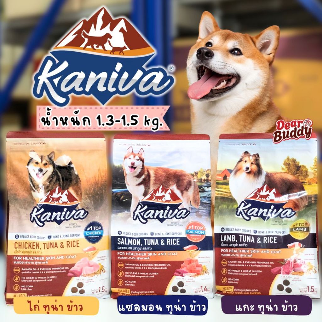 Kaniva Dog Food 1.3 - 1.5 kg. และถุงแบ่งจากโรงงาน 1 kg. อาหารสุนัข สำหรับสุนัข 4 เดือนขึ้นไป