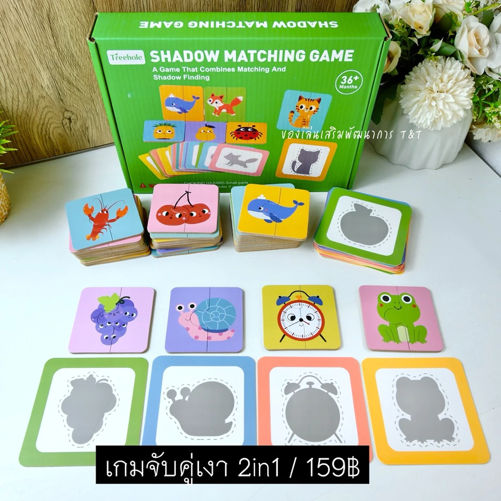 T159 ของเล่นจับคู่เงา 2in1 เล่นจับคู่ภาพกับเงาและต่อจิ๊กซอว์