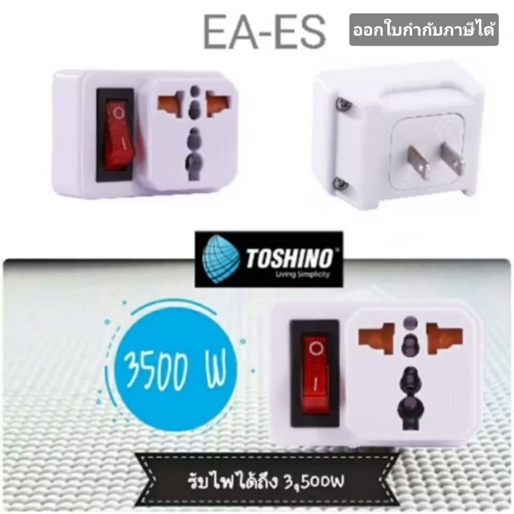 Toshino ปลั๊กแปลง 2 ขาแบน มีสวิตซ์ 3500W ปลั๊ก UNIVERSAL รุ่น EA-ES ออกใบกำกับภาษีได้