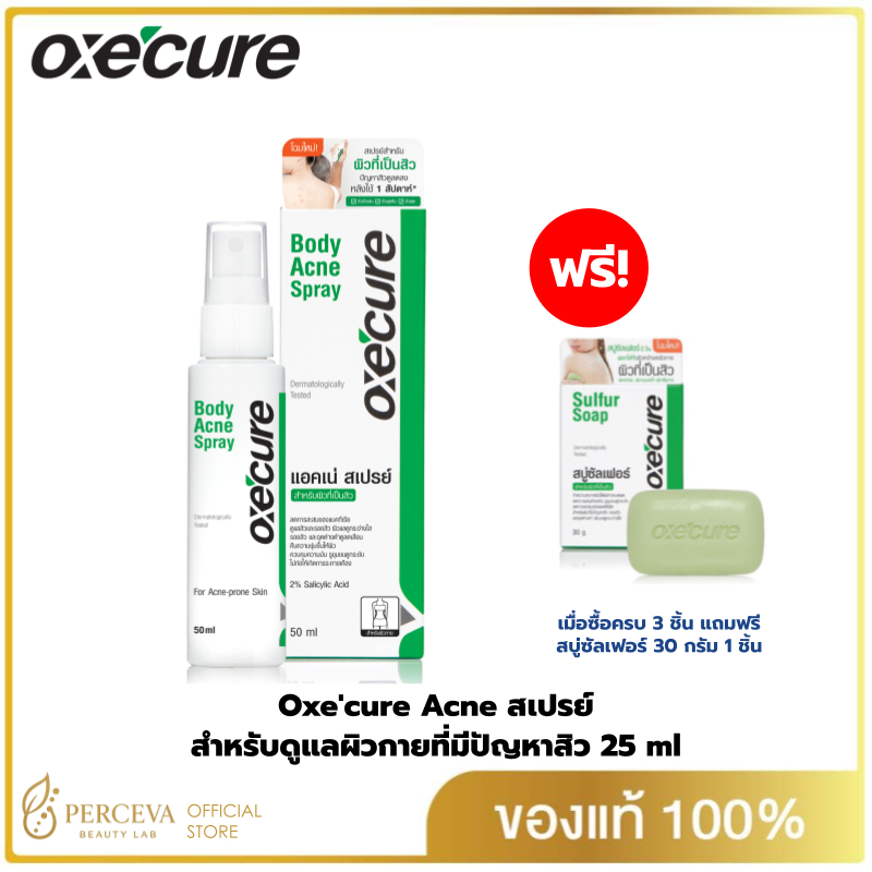 ซื้อ3แถม สบู่30กรัม 1ก้อน Oxe'cure สเปรย์ลดสิว แผ่นหลัง และลำตัว Body Acne Spray 50 ml ของแท้ 100% อ๊อกซีคียว Oxecure