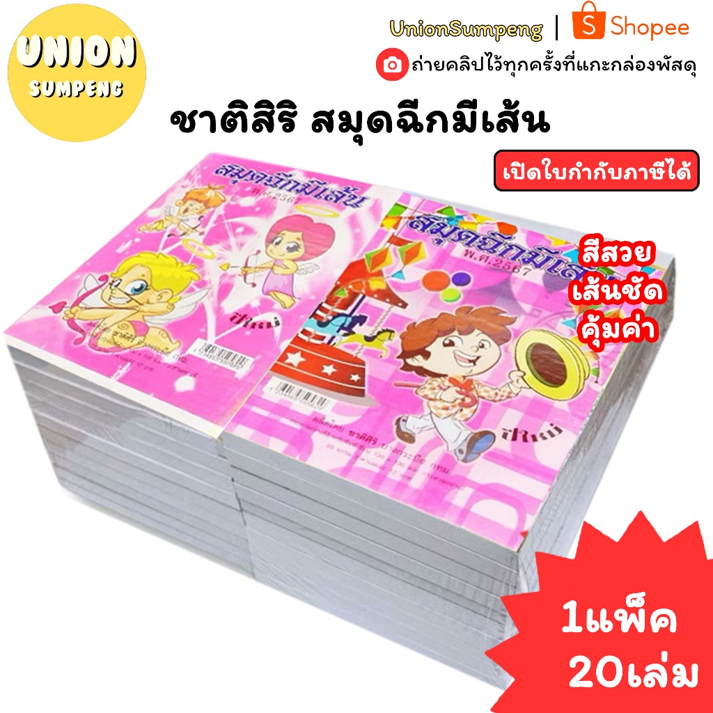 (USP)💢ปก12บาทส่งแค่5บาท/คุ้ม💢(ยกแพ็ค20เล่ม)ชาติศิริ สมุดฉีกใหญ่ มีเส้น สมุดฉีก ราคาปก12บ. สมุดฉีกเล่มใหญ่ สมุดฉีก มีเส้น