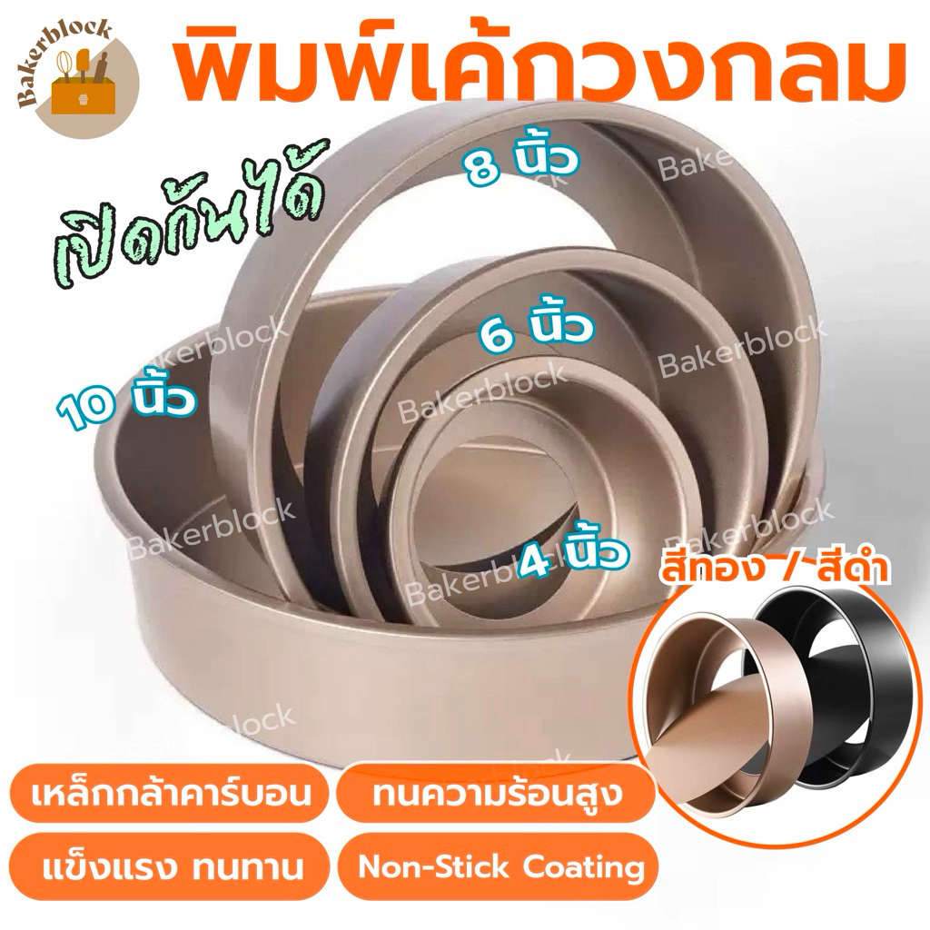 *พร้อมส่ง* พิมพ์เค้กวงกลม พิมพ์เค้กถอดก้น (4 ขนาดให้เลือก) แบบถอดก้น พิมพ์เค้ก แม่พิมพ์เค้ก ถาดอบเค้ก พิมพ์อบขนม