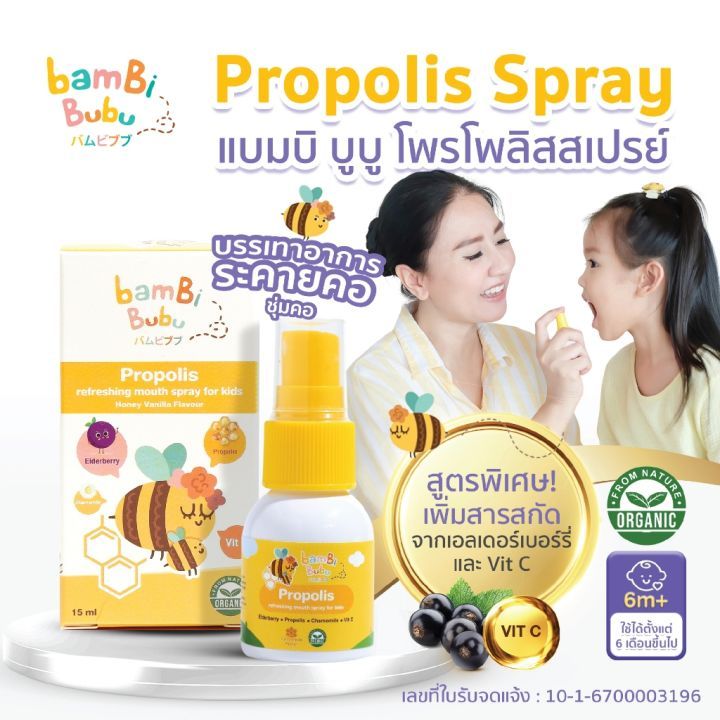 Bambi Bubu Propolis Spary สเปรย์พ่นคอเด็ก โพรโพลิสสเปรย์