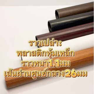 ราวเปล่า ราวผ้าม่าน เฉพาะรางเปล่า ขนาด 26mm 28mm
