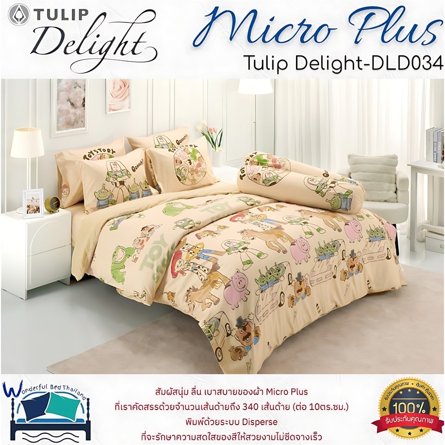 🤠 TULIP DELIGHT (DLD034) ✨"ลายทอยสตอรี่" 🧸ชุดเครื่องนอนทิวลิปดีไลท์ 💫 ลายการ์ตูนสุดคิ้วท์ 💖 🛏️💤