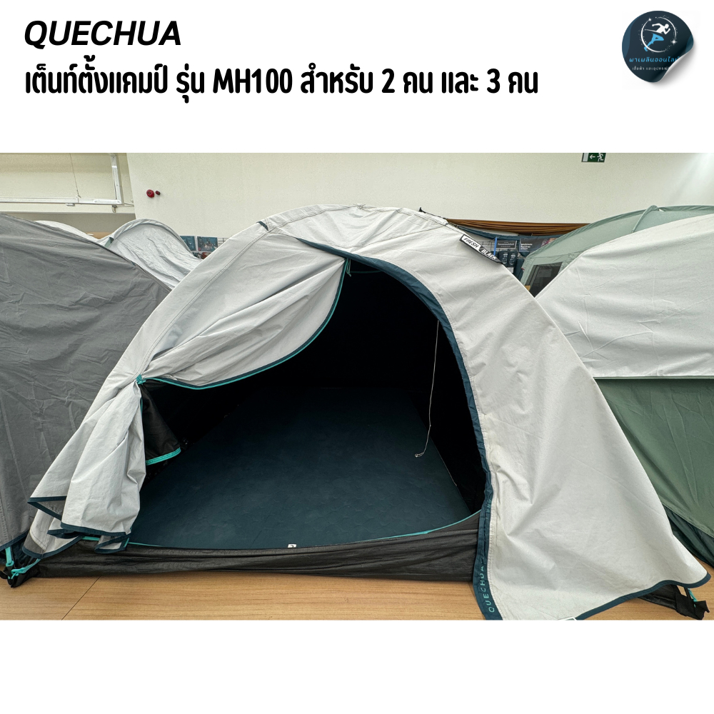 QUECHUA  ต็นท์ตั้งแคมป์รุ่น MH100 สำหรับ 2 คน และ 3 คน