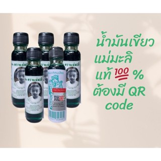 น้ำมันเขียว แม่มะลิ ขนาด 24 cc ของแท้ต้องมี QR code