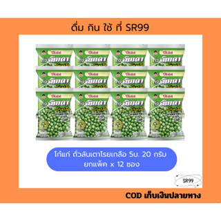 (12ซอง) โก๋แก่ ลันเตาโรยเกลือ 5 บาท 20ก. ยกแพ็ค x 12 ซอง