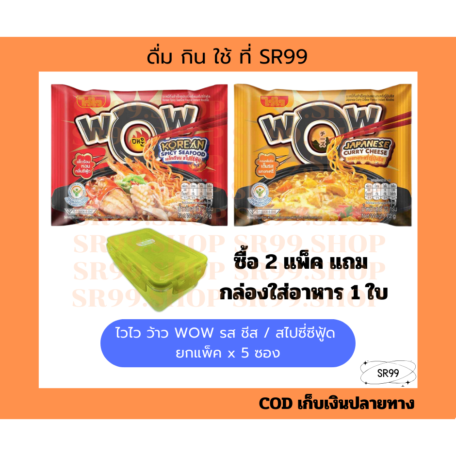 [ มีโปร ] ไวไว ว้าว WOW ยกแพ็ค x 5 ซอง