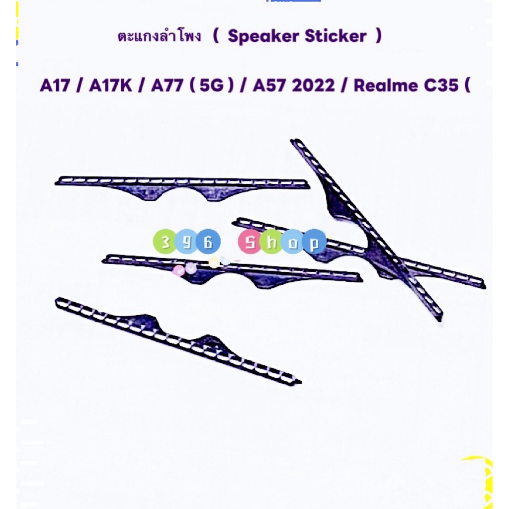 ตะแกงลำโพง ( Speaker Sticker ) Realme C35 / OPPO A17 / A17K / A77（5G）/ A57 2022 ( ชุดนึงมี5ตัว )