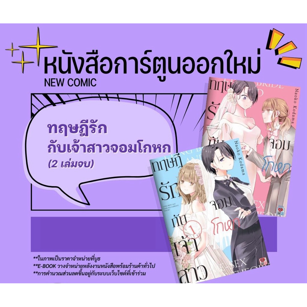 (พร้อมส่ง) ทฤษฎีรักกับเจ้าสาวจอมโกหก เล่ม 1-2 [แยกเล่ม][หนังสือการ์ตูน]ใหม่ มือหนึ่ง