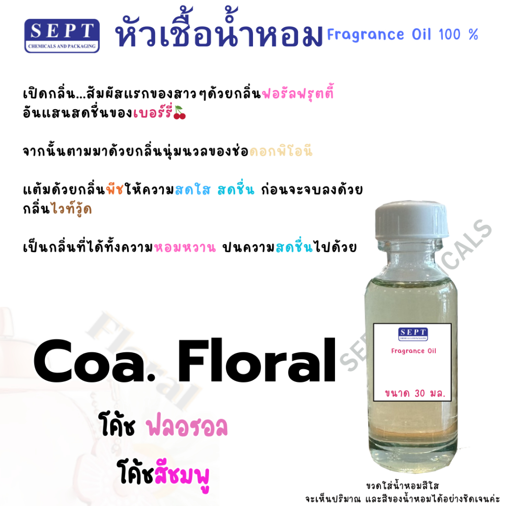 หัวเชื้อน้ำหอม กลิ่นแฟชั่น Coa. Floral โค้ ช ฟลอ รอล สีชมพู 70 บาท  ทำน้ำหอมฉีดตัว น้ำหอมปรับอากาศ สเปรย์รูม ฉีดตัว