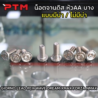 น็อตจานดิส เลส HONDA YAMAHA แบบมีบ่า มีบูท / ไม่มีบ่า หน้าเร…