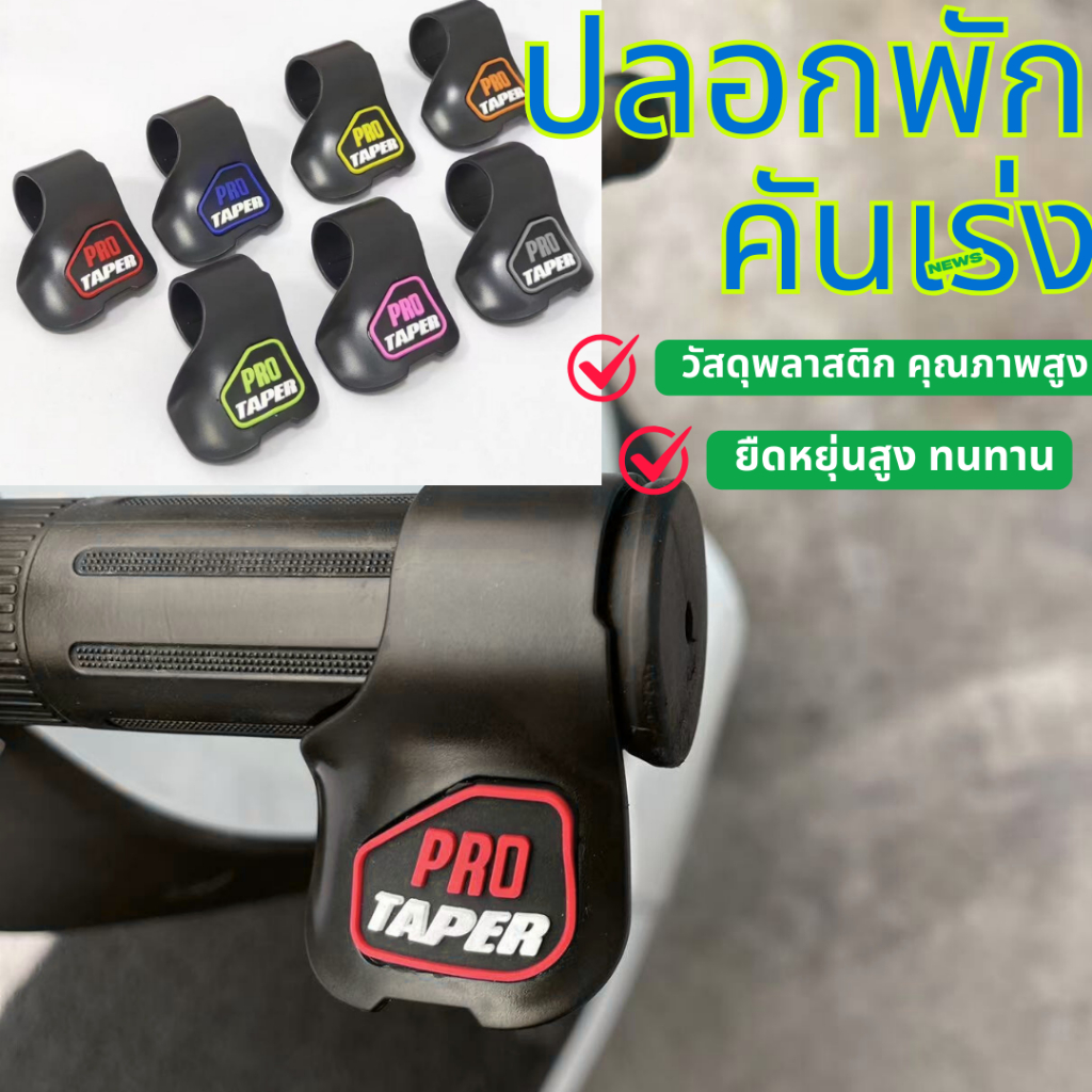 ปลอกพักช่วยเร่ง   PRO TAPER